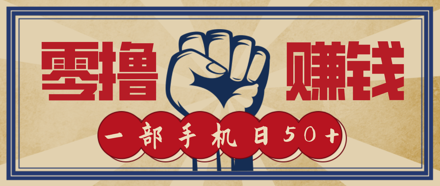 信息差搬砖赚钱，零成本零门槛，只需一部手机也能轻松日入50+-87副业网 - 互联网副业项目资源分享平台