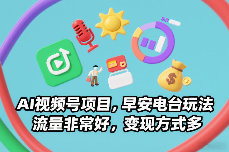 AI视频号项目，早安电台玩法，流量非常好，变现方式多-87副业网 - 互联网副业项目资源分享平台