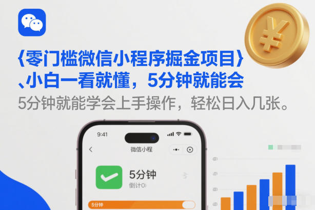 零门槛微信小程序掘金项目，小白一看就懂，5分钟就能学会上手操作，轻松日入几张【揭秘】-87副业网 - 互联网副业项目资源分享平台