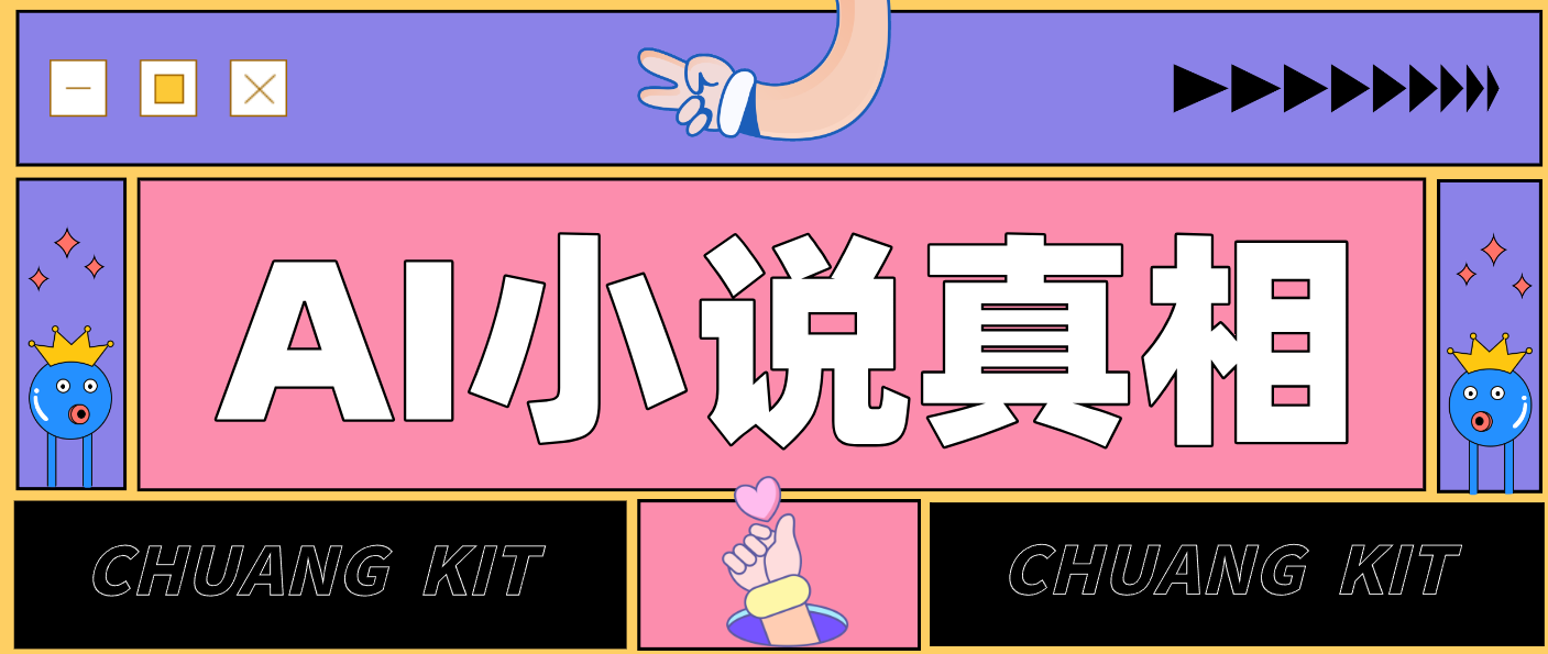 用 AI 写小说变现：普通人的实操指南，告别 “割韭菜” 陷阱(附完整小说提示词)-87副业网 - 互联网副业项目资源分享平台