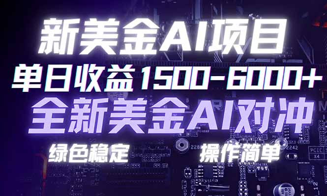 日赚1500-6000+，新美金 AI 对冲项目，合规稳定，小白易上手，创业副业优选，可复制放大-87副业网 - 互联网副业项目资源分享平台