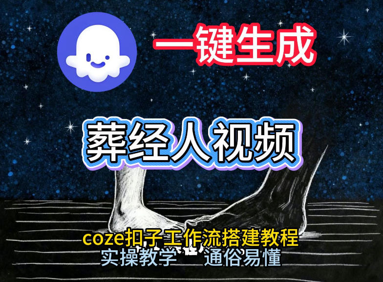 通过Coze工作流，一键生成《葬经人》爆火短视频，实操搭建教学课，通俗易懂-87副业网 - 互联网副业项目资源分享平台