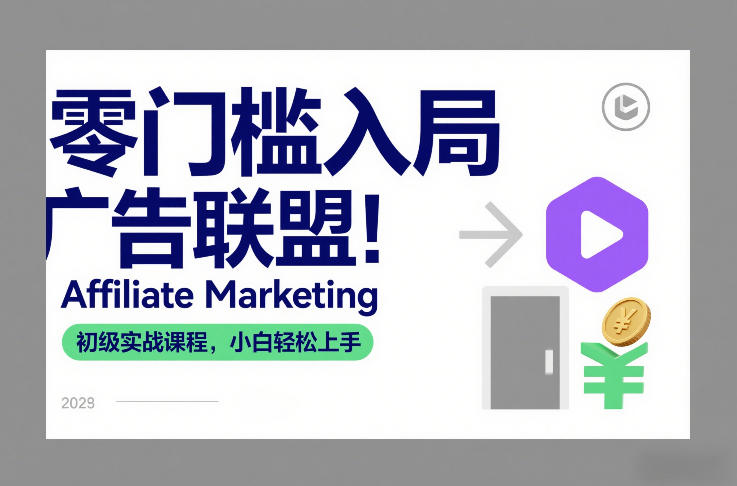 零门槛入局广告联盟！Affiliate Marketing初级实战课程，小白轻松上手-87副业网 - 互联网副业项目资源分享平台