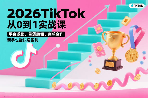 2026TikTok从0到1实战课，平台激励、带货賺佣、商单合作，新手也能快速盈利(3天直播课)-87副业网 - 互联网副业项目资源分享平台