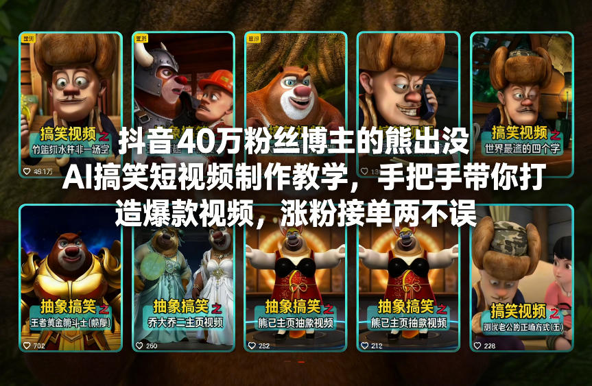 抖音40万粉丝博主的熊出没AI搞笑短视频制作教学，手把手带你打造爆款视频，涨粉接单两不误-87副业网 - 互联网副业项目资源分享平台