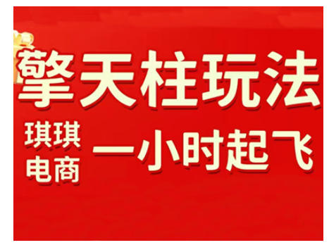 拼多多擎天柱玩法，从起链接逻辑、直通车考核、裂变商品等实操维度，教你快速起店且稳定获流(更新2026)-87副业网 - 互联网副业项目资源分享平台