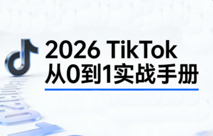 2026TikTok从0到1(3天直播课)-87副业网 - 互联网副业项目资源分享平台