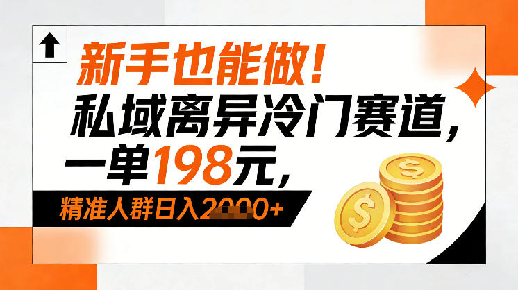 新手也能做！私域离异冷门赛道，一单198，精准人群日入1k+-87副业网 - 互联网副业项目资源分享平台