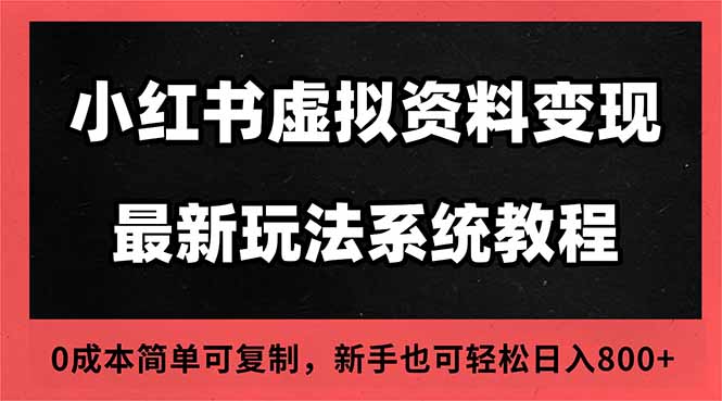 2025小红书虚拟资料最新开店运营教程，搜索流变现玩法，一人多店0成本…-87副业网 - 互联网副业项目资源分享平台