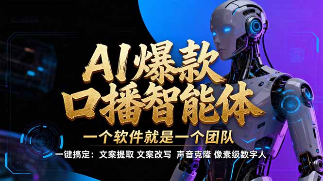 【IP爆款口播AI智能】–软件制作IP口播视频，不是扣子工作流。5分钟一条口播IP爆款视频，轻…-87副业网 - 互联网副业项目资源分享平台