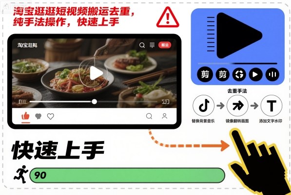 淘宝逛逛短视频搬运去重，纯手法操作，快速上手-87副业网 - 互联网副业项目资源分享平台