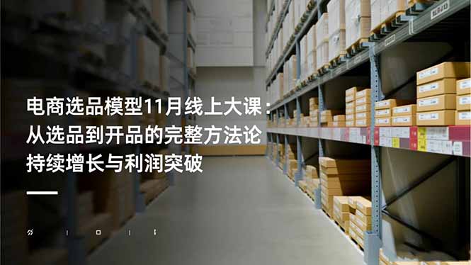 电商选品模型11月线上大课：从选品到开品的完整方法论 持续增长与利润突破-87副业网 - 互联网副业项目资源分享平台
