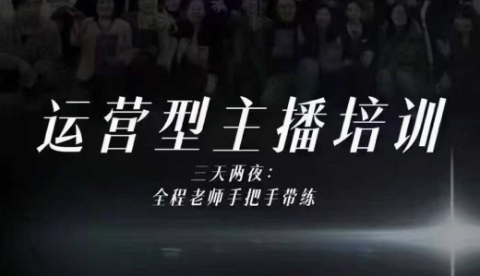 婉婉运营型主播培训线下课，主播四大能力，十小时线下录像+字幕，内容比线上课干-87副业网 - 互联网副业项目资源分享平台