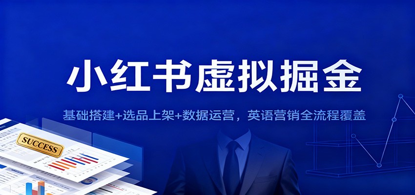 小红书虚拟掘金：基础搭建+选品上架+数据运营，英语营销全流程覆盖-87副业网 - 互联网副业项目资源分享平台