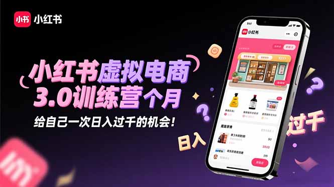 小红书虚拟电商3.0训练营：2025最后1个月，给自己一次日入过千的机会！-87副业网 - 互联网副业项目资源分享平台