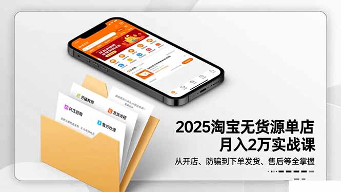 2025淘宝无货源单店月入2万-更11月：从开店、防骗到下单发货、售后全掌握-87副业网 - 互联网副业项目资源分享平台