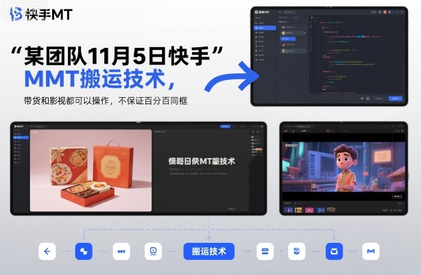 某团队11月5日快手MT搬运技术，带货和影视都可以操作，不保证百分百同框，自测-87副业网 - 互联网副业项目资源分享平台