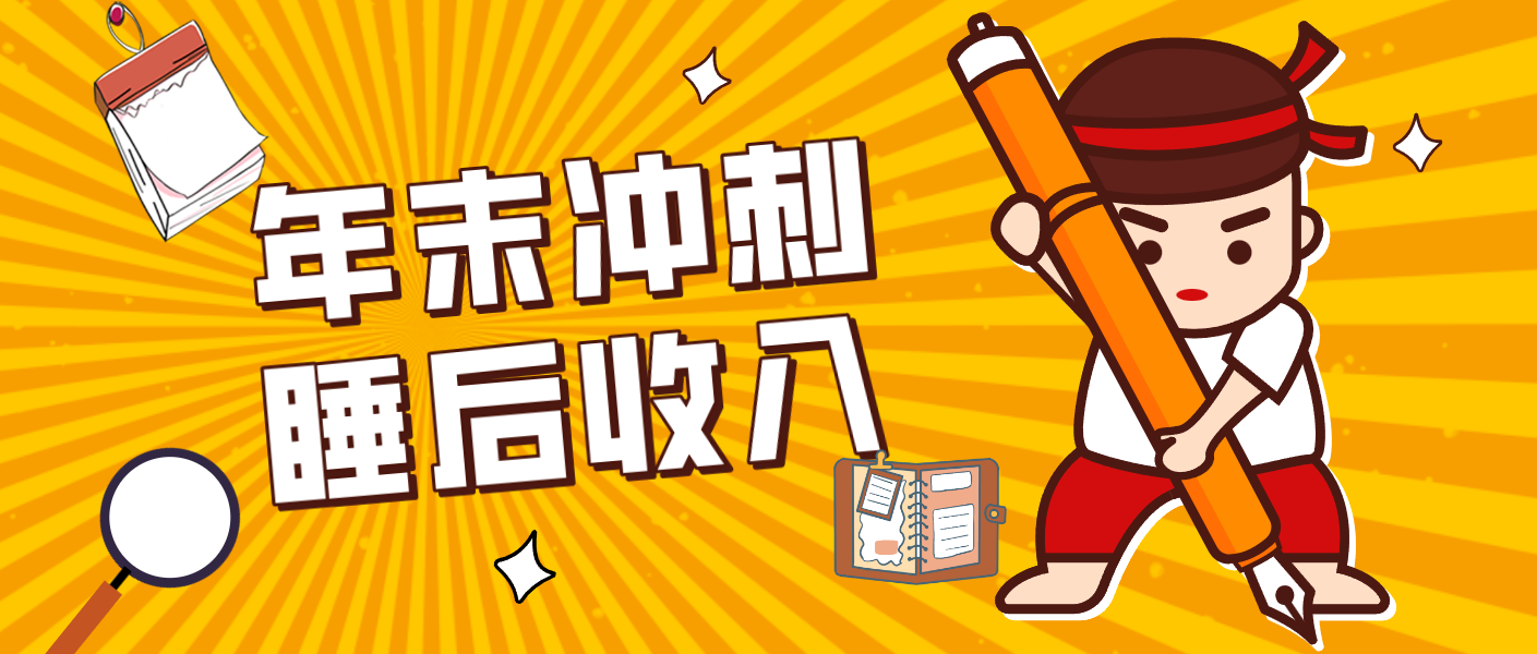 零门槛！普通人年底比做项目，碎片时间轻松赚 “睡后收入”月收益3500+-87副业网 - 互联网副业项目资源分享平台