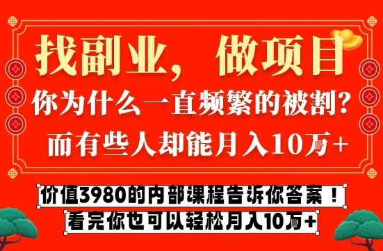 价值3980的网创内部课程，告诉你互联网创业月入10个W的秘密【揭秘】-87副业网 - 互联网副业项目资源分享平台