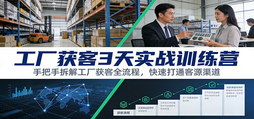 工厂获客3天实战训练营：手把手拆解工厂获客全流程，快速打通客源渠道-87副业网 - 互联网副业项目资源分享平台
