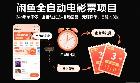 闲鱼全自动电影票项目，24h爆单不停，全自动发货+自动回复，无脑操作，日稳入3张【揭秘】-87副业网 - 互联网副业项目资源分享平台