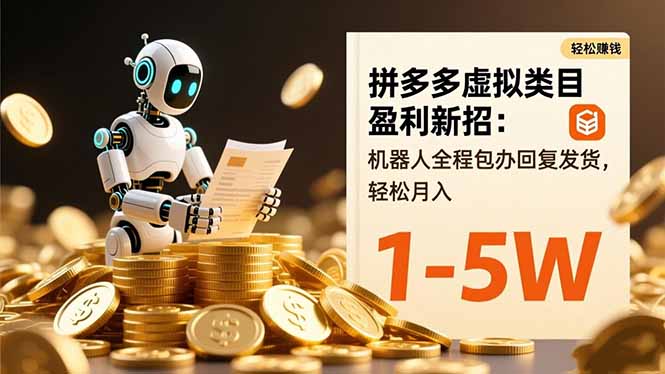 拼多多虚拟类目盈利新招：机器人全程包办回复发货，轻松月入 1-5W-87副业网 - 互联网副业项目资源分享平台