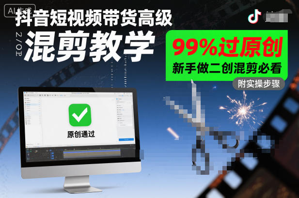 抖音短视频带货高级混剪教学，99%过原创，新手做二创混剪必看-87副业网 - 互联网副业项目资源分享平台