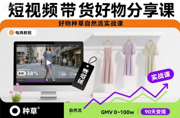 短视频带货好物分享课，好物种草自然流实战课-87副业网 - 互联网副业项目资源分享平台