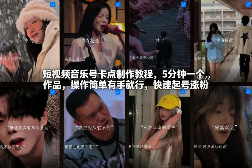 短视频音乐号卡点制作教程，5分钟一个作品，操作简单有手就行，快速起号涨粉-87副业网 - 互联网副业项目资源分享平台