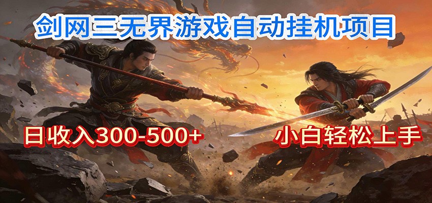 剑网3无界全自动挂机｜单日300-500+，小白闭眼躺赚-87副业网 - 互联网副业项目资源分享平台