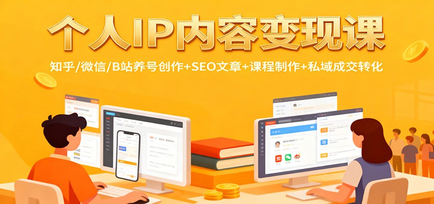 个人IP内容变现课：知乎/微信/B站养号创作+SEO文章+课程制作+私域成交转化-87副业网 - 互联网副业项目资源分享平台