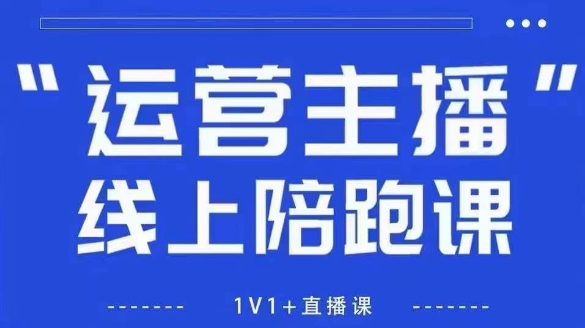 猴帝1600线上课，拉爆自然流，做懂流量的主播，新规政策下，自然流破圈攻略【更新26年1月】-87副业网 - 互联网副业项目资源分享平台