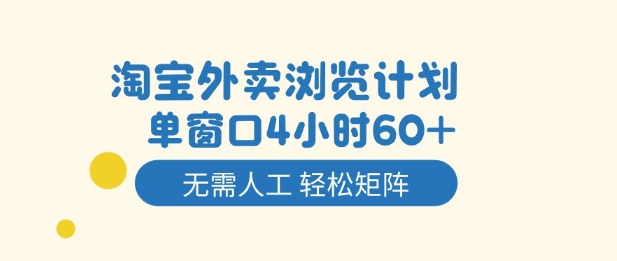 淘宝外卖浏览计划，到窗口4小时60+无需人工，轻松矩阵开干【揭秘】-87副业网 - 互联网副业项目资源分享平台