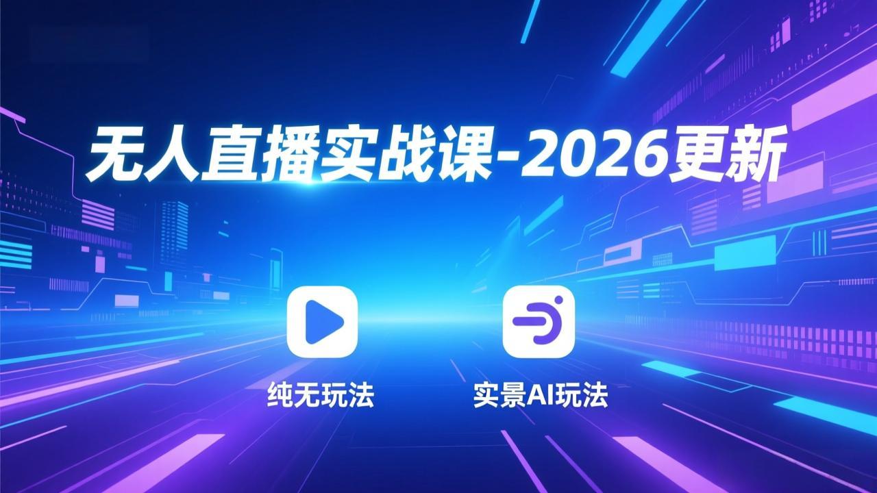无人直播实战课-2026更新：纯无玩法、实景AI、真人玩法、绿幕玩法、真转无玩法、麒麟臂摇手等-87副业网 - 互联网副业项目资源分享平台