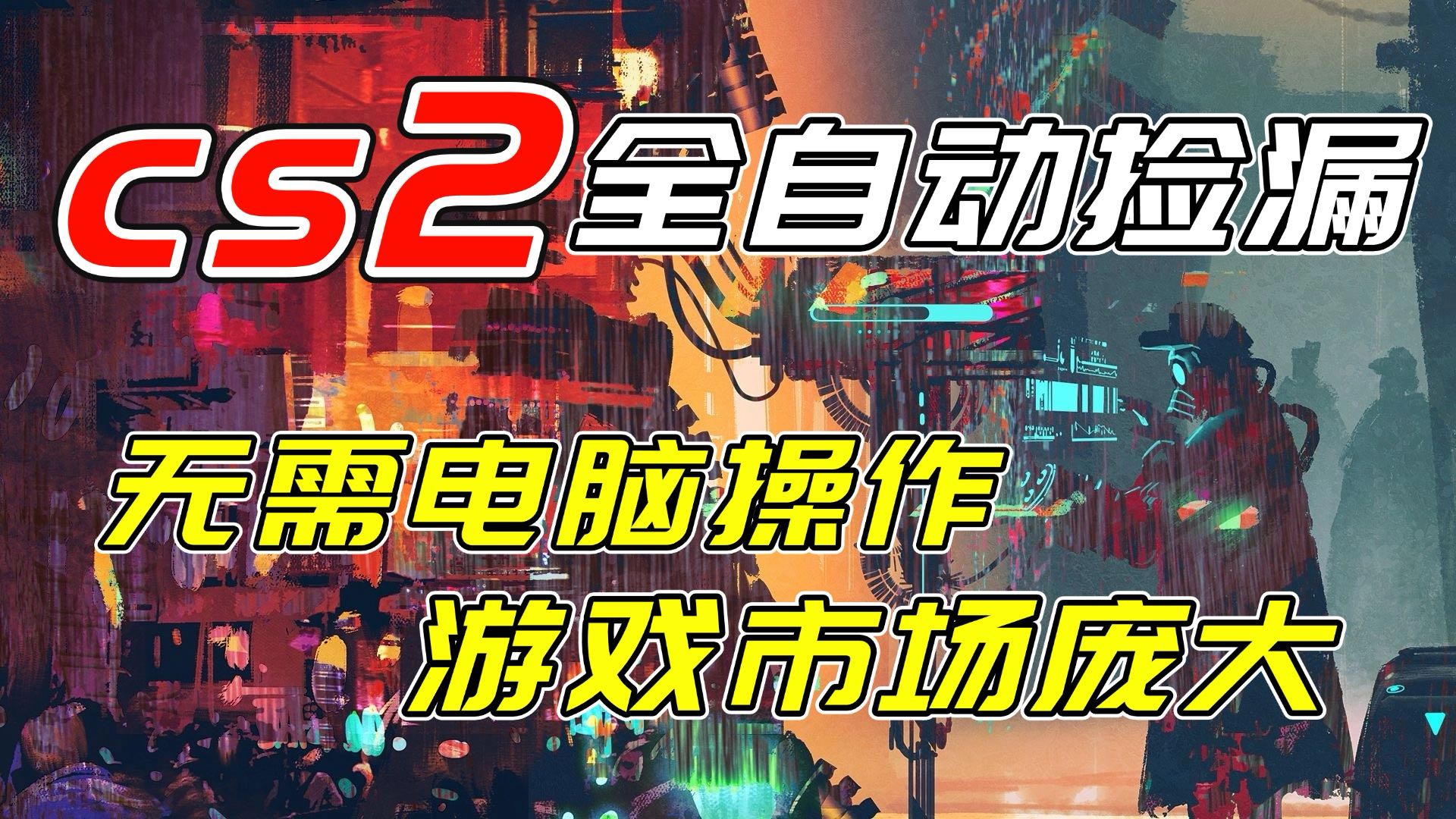 开年王炸CSGO挂机项目，单日捡漏1000+，无需电脑操作，无需进入游戏，支持任何验证-87副业网 - 互联网副业项目资源分享平台