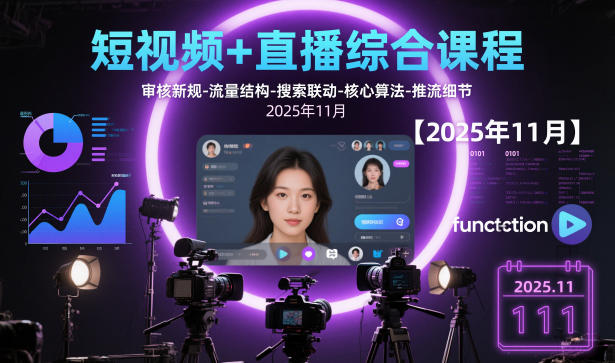 短视频+直播综合课程，审核新规-流量结构-搜索联动-核心算法-推流细节【更新】-87副业网 - 互联网副业项目资源分享平台