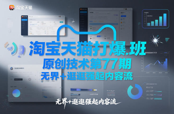 淘宝天猫打爆班原创技术第77期，无界+逛逛强起内容流-87副业网 - 互联网副业项目资源分享平台