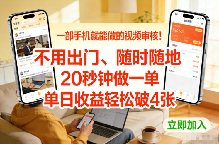 一部手机就能做的视频审核！不用出门，随时随地，20秒钟做一单，单日收益轻松破4张【揭秘】-87副业网 - 互联网副业项目资源分享平台