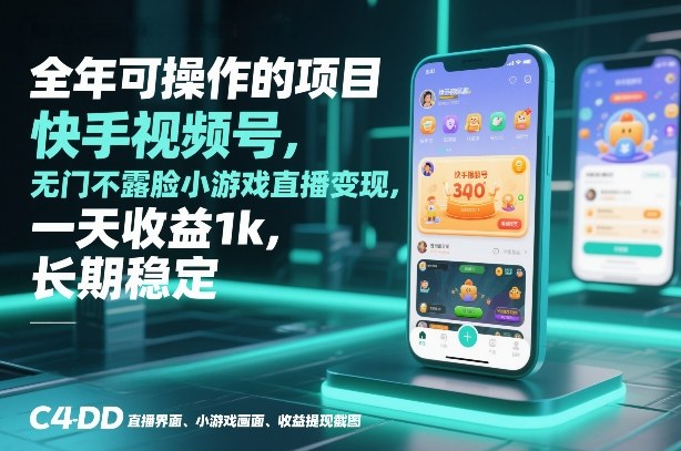 全年可操作的项目，快手视频号无门槛不露脸小游戏直播变现，一天收益1k，长期稳定【揭秘】-87副业网 - 互联网副业项目资源分享平台