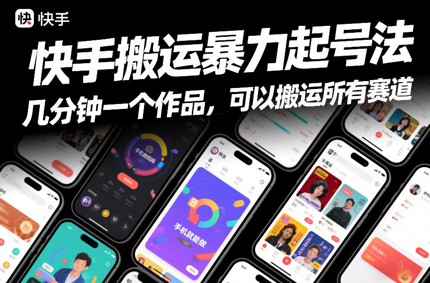 快手搬运暴力起号法，几分钟一个作品，手机就能做，可以搬运所有赛道-87副业网 - 互联网副业项目资源分享平台