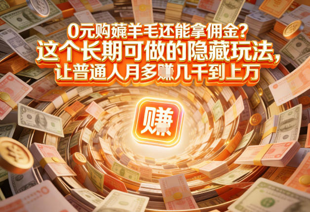 现在谁离得开网购？但会用这个工具的人，早就把花钱变成賺钱了【揭秘】-87副业网 - 互联网副业项目资源分享平台