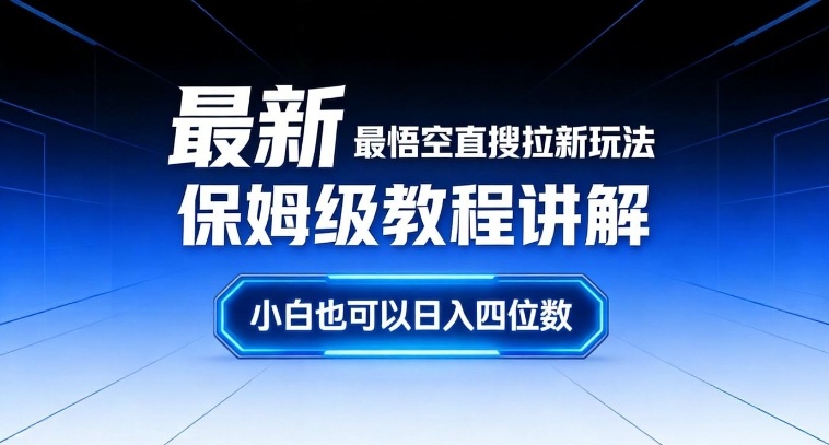 最新最悟空直搜拉新玩法保姆级教程讲解，小白也可以日入四位数-87副业网 - 互联网副业项目资源分享平台