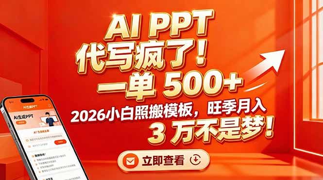 AI PPT 代写疯了！一单 500+，2026小白照搬模板，旺季月入 3 万不是梦！-87副业网 - 互联网副业项目资源分享平台