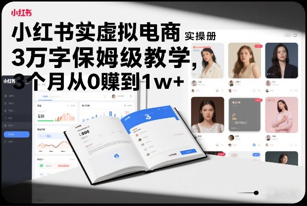 小红书虚拟电商实操手册，3万字保姆级教学，3个月从0賺到1w+-87副业网 - 互联网副业项目资源分享平台