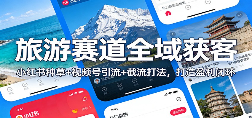 旅游赛道全域获客：小红书种草+视频号引流+截流打法，打造盈利闭环-87副业网 - 互联网副业项目资源分享平台
