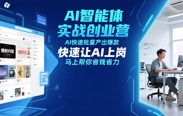 AI智能体实战创业营12月23-25号线下课，AI快速批量产出爆款，快速让AI上岗，马上帮你省钱省力-87副业网 - 互联网副业项目资源分享平台