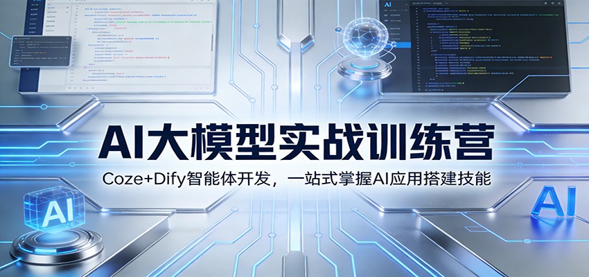 AI大模型实战训练营：Coze+Dify智能体开发，一站式掌握AI应用搭建技能-87副业网 - 互联网副业项目资源分享平台