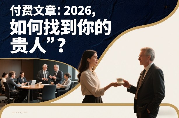 付费文章：2026，如何找到你的“贵人”？-87副业网 - 互联网副业项目资源分享平台