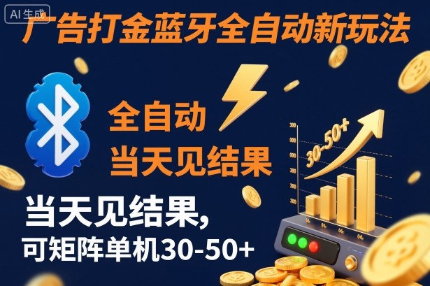 【广告打金】蓝牙全自动新玩法，当天见结果，可矩阵单机30-50+【揭秘】-87副业网 - 互联网副业项目资源分享平台