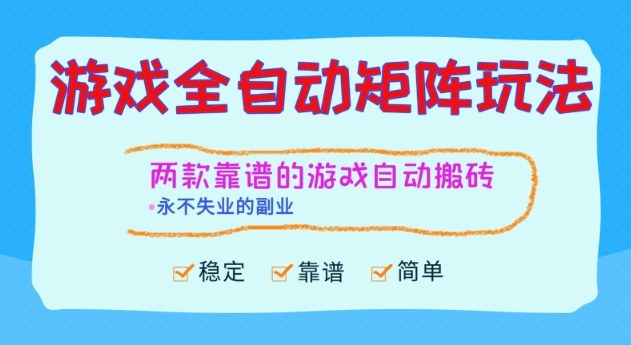 两款靠谱的游戏全自动搬砖项目，日入1k+，稳定可矩阵，永不失业的副业【揭秘】-87副业网 - 互联网副业项目资源分享平台